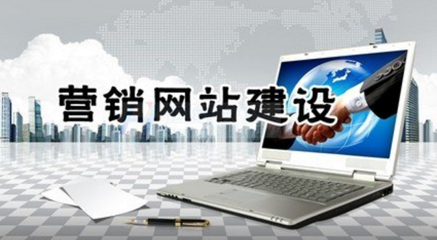 营销型网站如何建设才能提高吸引力 营销型网站如何建设才能提高吸引力