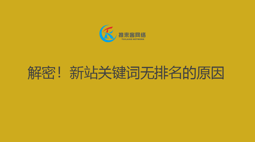 解密!新站关键词无排名的原因.jpg 解密!新站关键词无排名的原因.jpg