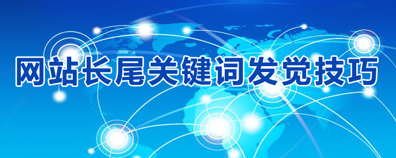 网站长尾关键词的拓展的16个方法.jpg 网站长尾关键词的拓展的16个方法.jpg