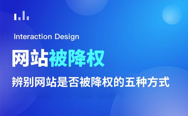 网站在优化的过程中怎么防止被降权 网站在优化的过程中怎么防止被降权