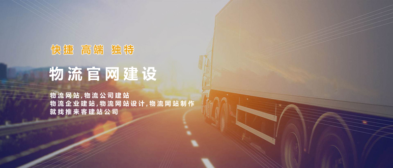 如何建设好物流类网站?做物流类网站的注意事项.jpg 如何建设好物流类网站?做物流类网站的注意事项.jpg