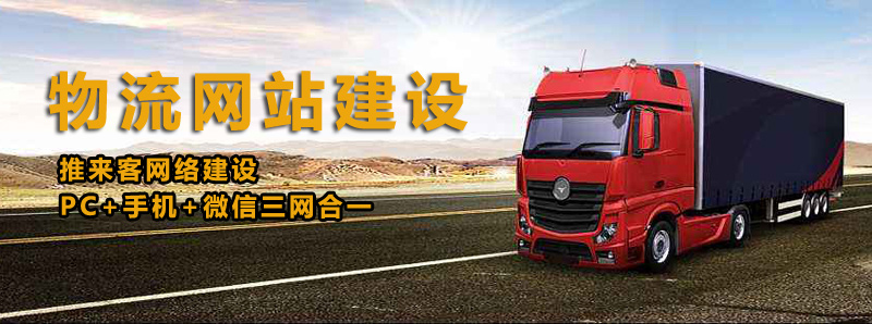 如何建设好物流类网站?做物流类网站的注意事项.jpg 如何建设好物流类网站?做物流类网站的注意事项.jpg