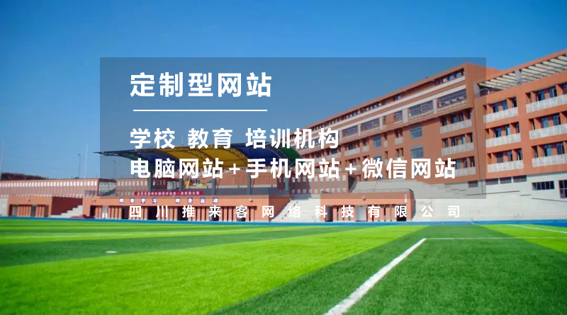 学校网站建设多少钱?不止是费用这么简单.jpg 学校网站建设多少钱?不止是费用这么简单.jpg