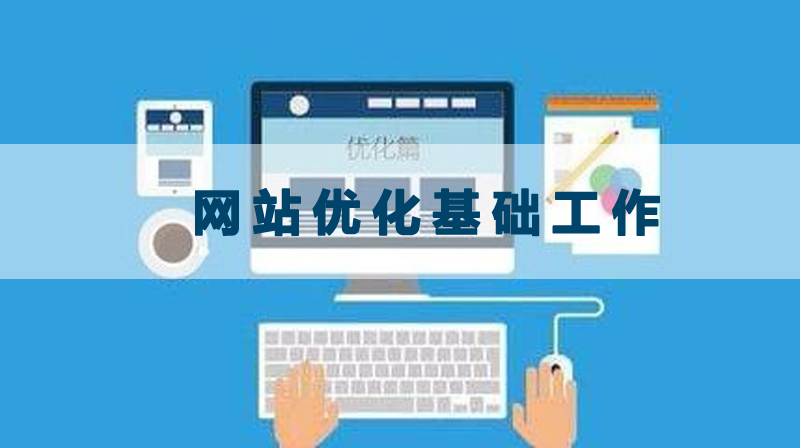 网站优化的基础工作应该做什么.jpg 网站优化的基础工作应该做什么.jpg