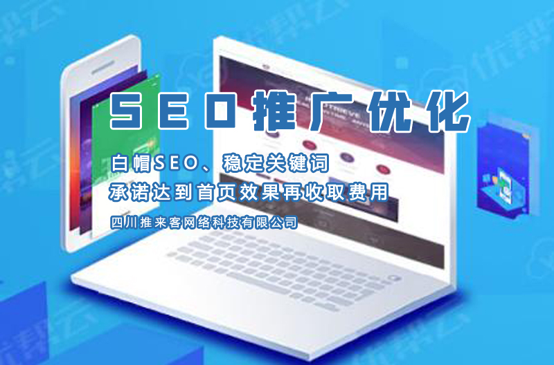 绵阳网站SEO.jpg 绵阳网站SEO.jpg