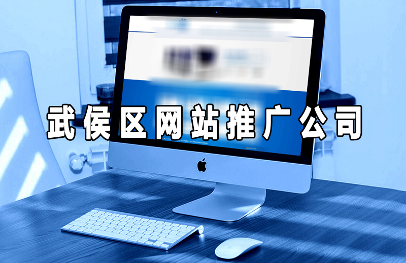 武侯区网站推广公司.jpg 武侯区网站推广公司.jpg