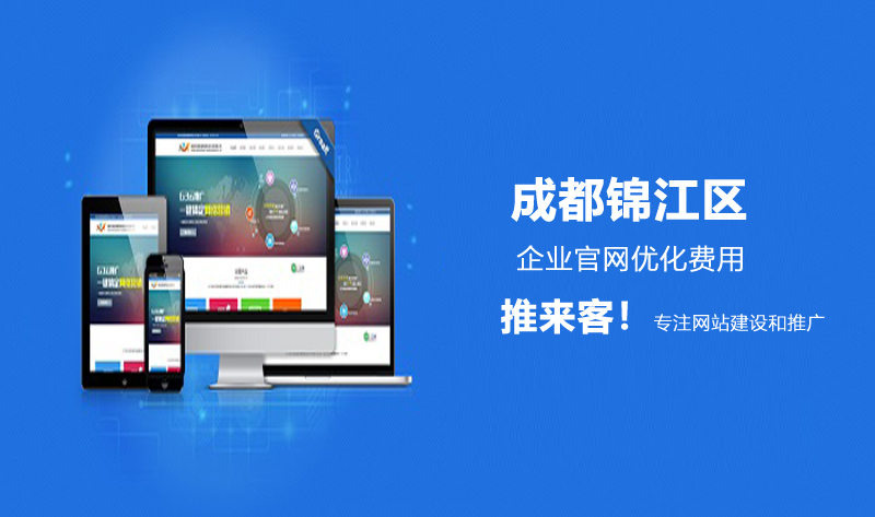 成都锦江区官网优化.jpg 成都锦江区官网优化.jpg