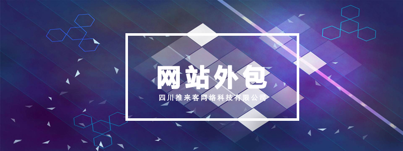 成都网站外包要了解的一些问题.jpg 成都网站外包要了解的一些问题.jpg