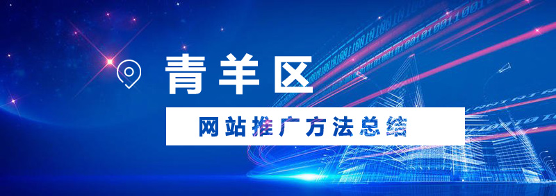 青羊区网站推广会有哪些方法?.jpg 青羊区网站推广会有哪些方法?.jpg