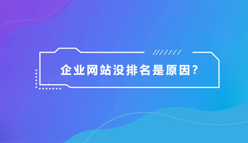 企业网站没排名,是什么原因?.jpg 企业网站没排名,是什么原因?.jpg